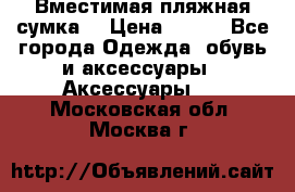 Вместимая пляжная сумка. › Цена ­ 200 - Все города Одежда, обувь и аксессуары » Аксессуары   . Московская обл.,Москва г.